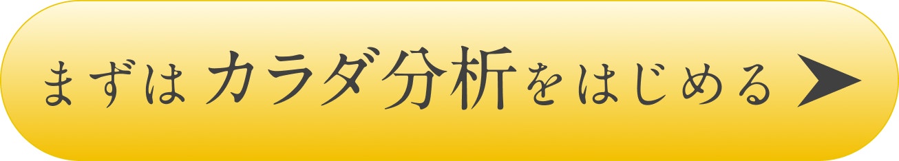 まずはカラダ分析をはじめる